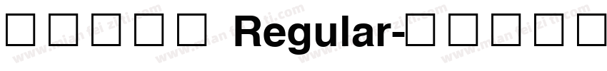 华光简粗黑 Regular字体转换